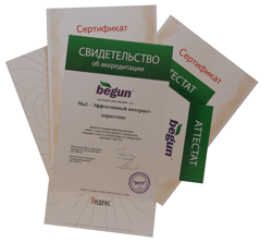 Наши сертификаты по контекстной рекламе - Яндекс, Бегун